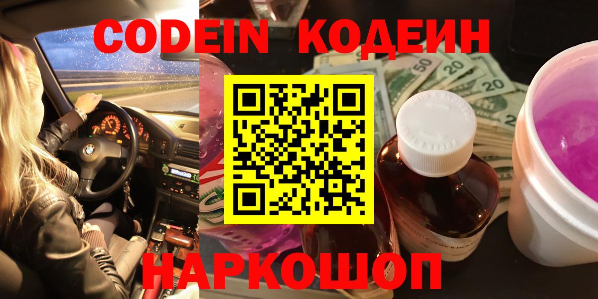 Кодеин Purple Drank  Вход с VPN  Реж 
